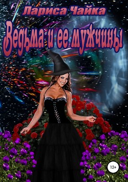 Читать онлайн книгу Ведьма и ее мужчины (СИ) автор Чайка Лариса Книга Ведьма и ее мужчины (СИ)