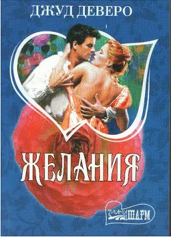 Читать онлайн книгу Желания автор Деверо Джуд Книга Желания
