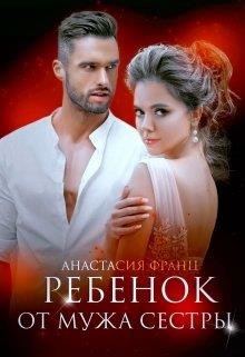 Книга Ребенок от мужа сестры (СИ)