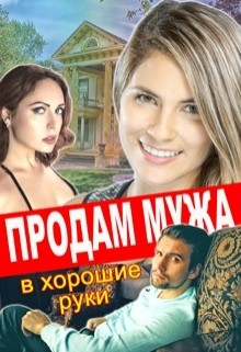 Книга Продам мужа в хорошие руки (СИ)