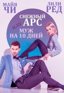 Читать онлайн книгу Снежный Арс, или Муж на 10 дней (СИ) автор Чи Майя Книга Снежный Арс, или Муж на 10 дней (СИ)