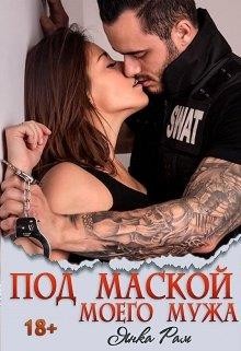 Читать онлайн книгу Под маской моего мужа (СИ) автор Рам Янка Книга Под маской моего мужа (СИ)