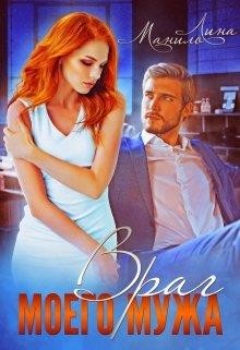 Читать онлайн книгу Враг моего мужа (СИ) автор Лина Манило Книга Враг моего мужа (СИ)