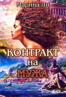 Читать онлайн книгу Контракт на мужа (СИ) автор Ли Марина Книга Контракт на мужа (СИ)