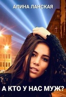 Читать онлайн книгу А кто у нас муж? (СИ) автор Алина Ланская Книга А кто у нас муж? (СИ)