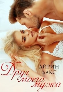Читать онлайн книгу Друг моего мужа (СИ) автор Лакс Айрин Книга Друг моего мужа (СИ)