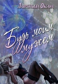 Читать онлайн книгу Будь моим мужем автор Лаврентьева Оксана Книга Будь моим мужем