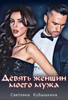 Читать онлайн книгу Девять женщин моего мужа (СИ) автор Кубышкина Светлана Книга Девять женщин моего мужа (СИ)