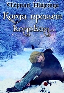 Читать онлайн книгу Когда пробьёт колокол... (СИ) автор Чёрная Надежда Книга Когда пробьёт колокол... (СИ)