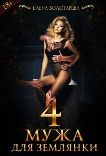 Читать онлайн книгу 4 Мужа Для Землянки (СИ) автор Золотарева Елена Книга 4 Мужа Для Землянки (СИ)