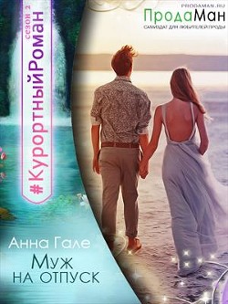 Читать онлайн книгу Муж на отпуск (СИ) автор Гале Анна Книга Муж на отпуск (СИ)