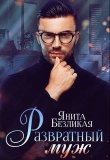 Читать онлайн книгу Развратный муж (СИ) автор Безликая Янита Книга Развратный муж (СИ)