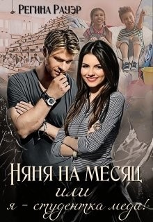 Читать онлайн книгу Няня на месяц, или я - студентка меда! (СИ) автор Рауэр Регина Книга Няня на месяц, или я - студентка меда! (СИ)