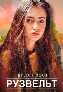 Читать онлайн книгу Рузвельт (СИ) автор Книга Рузвельт (СИ)