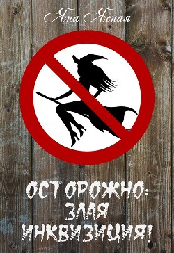 Читать онлайн книгу Осторожно: злая инквизиция! (СИ) автор Ясная Яна Книга Осторожно: злая инквизиция! (СИ)