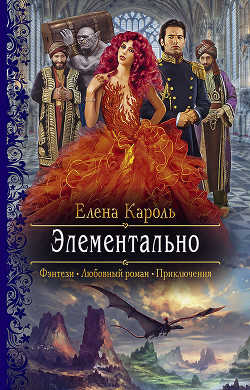 Читать онлайн книгу Элементально автор Кароль Елена Книга Элементально