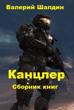 Читать онлайн книгу Канцлер. Книга третья (СИ) автор Шалдин Валерий Книга Канцлер. Книга третья (СИ)