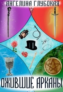 Читать онлайн книгу Ожившие Арканы (СИ) автор Глубокая Ангелина Книга Ожившие Арканы (СИ)