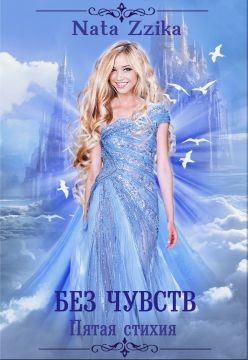 Читать онлайн книгу Без чувств (СИ) автор Книга Без чувств (СИ)