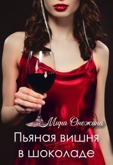 Читать онлайн книгу Пьяная вишня в шоколаде (СИ) автор Онежина Мира Книга Пьяная вишня в шоколаде (СИ)