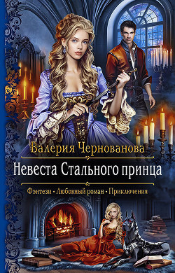 Читать онлайн книгу Невеста Стального принца (СИ) автор Чернованова Валерия М. Книга Невеста Стального принца (СИ)