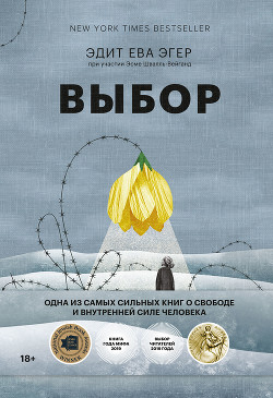 Читать онлайн книгу Выбор. О свободе и внутренней силе человека автор Эгер Эдит Ева Книга Выбор. О свободе и внутренней силе человека