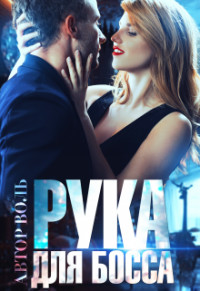 Читать онлайн книгу Рука для босса (СИ) автор Книга Рука для босса (СИ)
