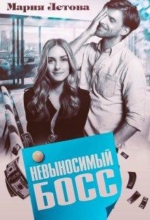 Читать онлайн книгу Невыносимый Босс (СИ) автор Летова Мария Книга Невыносимый Босс (СИ)