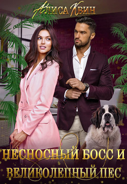 Читать онлайн книгу Несносный босс и великолепный пес (СИ) автор Квин Алиса Книга Несносный босс и великолепный пес (СИ)