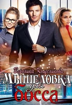 Читать онлайн книгу Мышеловка для босса (СИ) автор Вероника Колесникова Книга Мышеловка для босса (СИ)