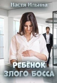Читать онлайн книгу Ребёнок Злого Босса автор Ильина Настя Книга Ребёнок Злого Босса