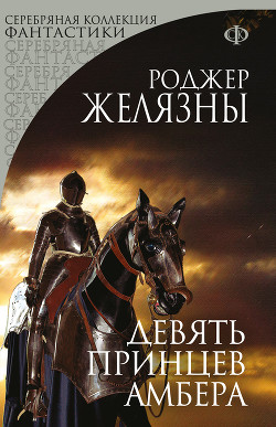 Читать онлайн книгу Девять принцев Амбера автор Желязны Роджер Книга Девять принцев Амбера