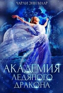 Читать онлайн книгу Академия Ледяного Дракона (СИ) автор Монро Эль Книга Академия Ледяного Дракона (СИ)