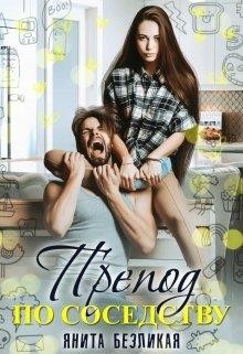 Читать онлайн книгу Препод по соседству (СИ) автор Безликая Янита Книга Препод по соседству (СИ)