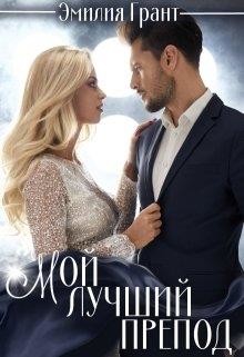 Книга Мой лучший препод (СИ)