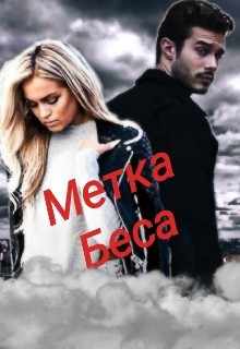 Читать онлайн книгу Метка Беса (СИ) автор Книга Метка Беса (СИ)