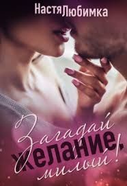 Читать онлайн книгу Загадай желание, милый! (СИ) автор Любимка Настя Книга Загадай желание, милый! (СИ)