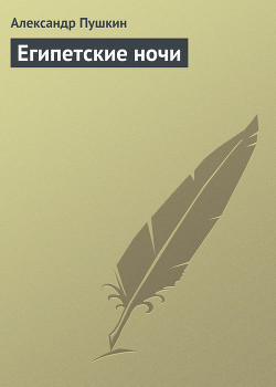 Читать онлайн книгу Египетские ночи автор Пушкин Александр Сергеевич Книга Египетские ночи