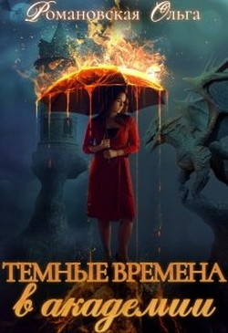 Читать онлайн книгу Темные времена в академии (СИ) автор Романовская Ольга Книга Темные времена в академии (СИ)