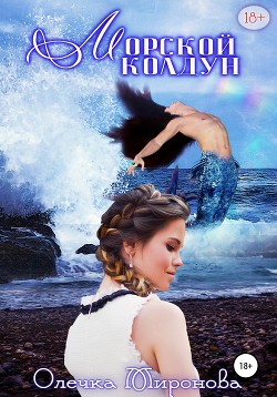 Читать онлайн книгу Морской колдун (СИ) автор Миронова Олечка Книга Морской колдун (СИ)