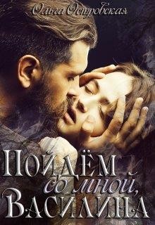 Читать онлайн книгу Пойдём со мной, Василина (СИ) автор Островская Ольга Книга Пойдём со мной, Василина (СИ)