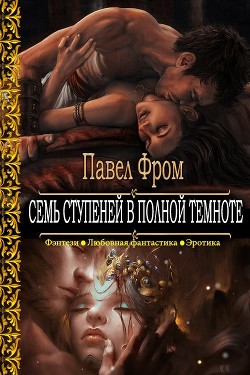 Книга Семь ступеней в полной темноте (СИ)