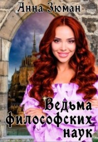 Читать онлайн книгу Ведьма философских наук (СИ) автор Зюман Анна Книга Ведьма философских наук (СИ)