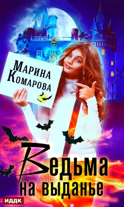 Читать онлайн книгу Ведьма на выданье (СИ) автор Комарова Марина Книга Ведьма на выданье (СИ)