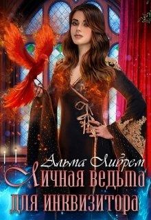 Читать онлайн книгу Личная ведьма для инквизитора (СИ) автор Либрем Альма Книга Личная ведьма для инквизитора (СИ)