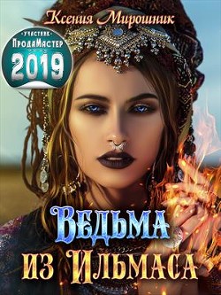 Читать онлайн книгу Ведьма из Ильмаса (СИ) автор Мирошник Ксения Викторовна Книга Ведьма из Ильмаса (СИ)