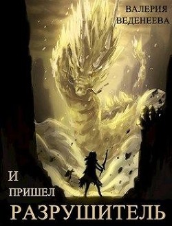 Читать онлайн книгу И пришел Разрушитель. Том 1 (СИ) автор Веденеева Валерия Книга И пришел Разрушитель. Том 1 (СИ)