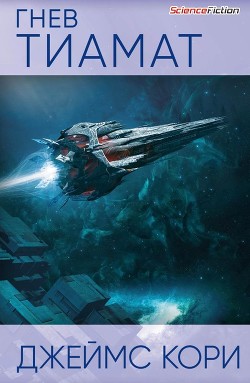 Читать онлайн книгу Гнев Тиамат автор Кори Джеймс С. А. Книга Гнев Тиамат