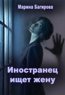 Книга Иностранец ищет жену (СИ)