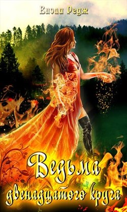 Читать онлайн книгу Ведьма двенадцатого круга (СИ) автор Редж Виола Книга Ведьма двенадцатого круга (СИ)